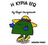 Η ΚΥΡΙΑ ΕΓΩ