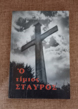 Ο Τίμιος Σταυρός