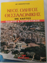 Νέος οδηγός Θεσσαλονίκης