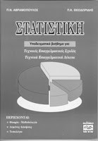 Στατιστική Υποδειγματικό Βοήθημα για : Τεχνικές Επαγγελματικές Σχολές Τεχνικά Επαγγελμαικά Λύκεια