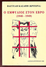 Ο εμφύλιος στον Έβρο (1946-1949)