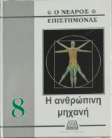 Ο νεαρός επιστήμονας: Η ανθρώπινη μηχανή