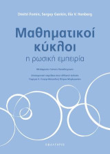 Μαθηματικοί κύκλοι: Η ρωσική εμπειρία