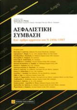 ΑΣΦΑΛΙΣΤΙΚΗ ΣΥΜΒΑΣΗ