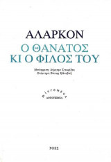 Ο Θάνατος κι ο φίλος του