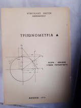 Τριγωνομετρια Α ,θεωρια -ασκησεις -λυμενα παραδειγματα (ε. κωτσης ,1975)
