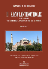 Η Κωνσταντινούπολις: Η περιγραφή τοπογραφική, αρχαιολογική και ιστορική