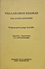 Υπαλληλικος κωδικας ενημερωμενος μεχρι 1987