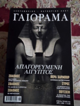 Γαιοραμα experiment Σεπτέμβριος Οκτώβριος 2001