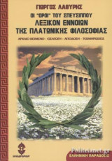 ΟΙ «ΟΡΟΙ» ΤΟΥ ΣΠΕΥΣΙΠΠΟΥ - ΛΕΞΙΚΟΝ ΕΝΝΟΙΩΝ ΤΗΣ ΠΛΑΤΩΝΙΚΗΣ ΦΙΛΟΣΟΦΙΑΣ