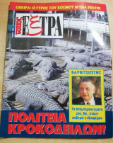 Τύπος Έξτρα τεύχος 45