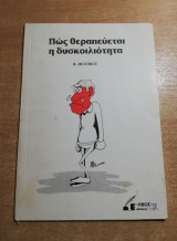 Πως θεραπεύεται η δυσκοιλιότητα
