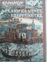 Ελλήνων ιστορία τεύχος 10