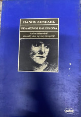 ΡΕΑΛΙΣΜΟΙ ΚΑΙ ΕΙΚΟΝΑ