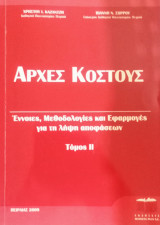 Αρχές Κόστους: Έννοιες, Μεθοδολογίες και Εφαρμογές για τη λήψη αποφάσεων. Τόμος 2