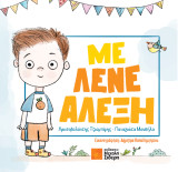 Με λένε Αλέξη