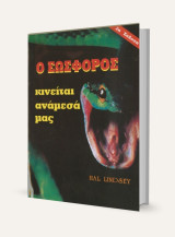 Ο εωσφόρος κινείται ανάμεσα μας