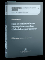 Η αρχή του ευνοϊκότερου δικαίου στην αναγνώριση και εκτέλεση αλλοδαπών διαιτητικών αποφάσεων: Μελέτες Ευρωπαϊκού Ιδιωτικού/Δικονομικού Διεθνούς Δικαίου