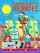 Παιχνίδια για πειρατές: Παίζω, ζωγραφίζω, μαθαίνω