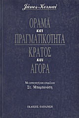 Όραμα και Πραγματικότητα, Κράτος και Αγορά