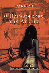 Ο παραλογισμός της αγάπης