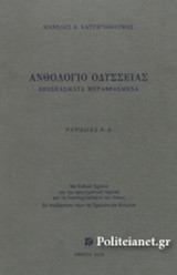 (ΣΕΤ) ΑΝΘΟΛΟΓΙΟ ΟΔΥΣΣΕΙΑΣ