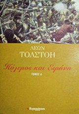 Πόλεμος και Ειρήνη