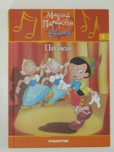 Μαγικά παραμύθια Disney: Πινόκιο