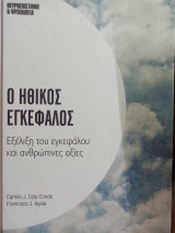 Ο ηθικός εγκέφαλος