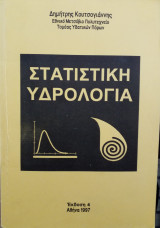 Στατιστική Υδρολογία