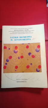 Δασική Βιομετρία 2. Δεντρομετρία