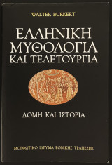 Ελληνική μυθολογία και τελετουργία