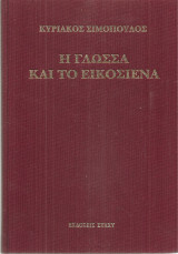 Η γλώσσα και το Εικοσιένα