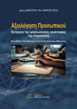 Αξιολόγηση Προσωπικού: Εκτίμηση της οργανωσιακής κουλτούρας της επιχείρησης