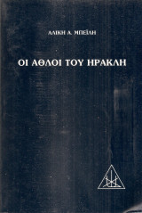 Οι άθλοι του Ηρακλή