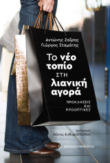 Το νέο τοπίο στη λιανική αγορά: Προκλήσεις και προοπτικές