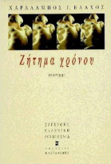 Ζήτημα χρόνου: Μυθιστόρημα