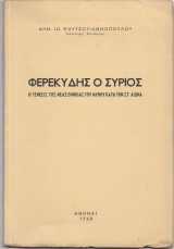Φερεκύδης Ο Σύριος - Η Γένεσις Της Νέας Εννοίας Του Μύθου Κατά Τον ΣΤ' Αιώνα