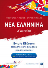 Νέα Ελληνικά Α΄ Λυκείου. Ενιαία εξέταση Νεοελληνικής Γλώσσας και Λογοτεχνίας