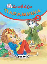 Διαβάζω παραμύθια 5
