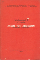 Λύσεις των Ασκήσεων - Μαθηματικά Ι - Γ' Λυκείου - Αναλυτική Γεωμετρία