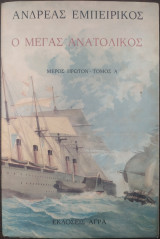 Ο μέγας ανατολικός - μέρος πρώτον - τόμος α - 1