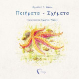 Ποιήματα – Σχήματα