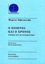 Ο ΠΟΙΗΤΗΣ ΚΑΙ Ο ΧΡΟΝΟΣ
