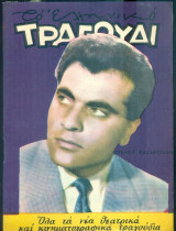 Το Ελληνικό Τραγούδι, αρ. 217, Ιούνιος 1963: Στέλιος Καζαντζίδης