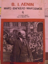 Μαρξ- Ένγκελς- Μαρξισμός