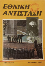 Εθνική Αντίσταση (Περιοδικό) - Τεύχος 52 - 1986