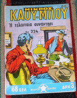 Μικρός Καου-μπόυ νο 224