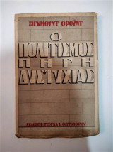 Ο Πολιτισμός πηγή δυστυχίας