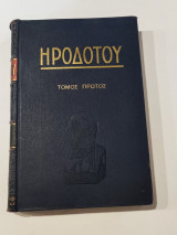 Ηροδότου Τόμος Πρώτος (Του Αλικαρνασσέως Ιστοριών)